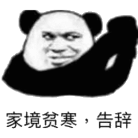 告辭 家境貧寒