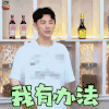 熟悉的味道第三季 熟悉的味道3 熟悉的味道 孙坚 我有办法 搞怪 soogif soogif出品