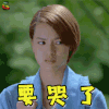为了你 我愿意热爱整个世界 为了你我愿意热爱整个世界 张艺上 张瑶瑶 要哭了 伤心 soogif soogif出品