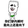金馆长 猥琐 嘚瑟 你们穿内裤时是向上还是向下