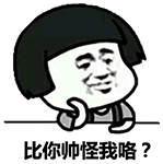 金馆长 蘑菇头 自恋 比你帅怪我咯
