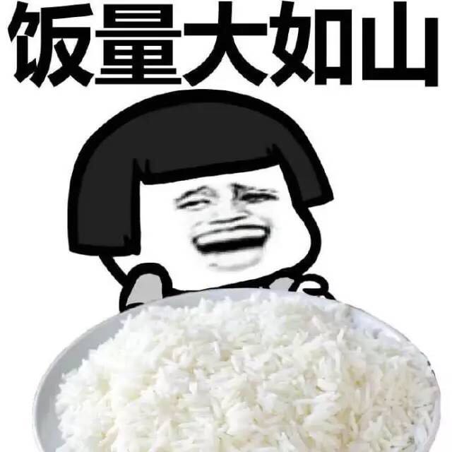 蘑菇头 大米饭 一大碗 饭量大如山
