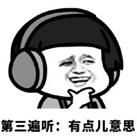 暴漫 文字表情包 第三遍听 有点儿意思 搞怪 魔性 沙雕
