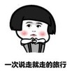 暴漫 文字表情包 一次说走就走的旅行 搞笑 逗 沙雕