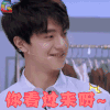 疯狂的衣橱 疯狂衣橱 林一 小鲜肉 你看过来呀 撩 soogif soogif出品