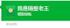 原谅绿 红包 绿 深绿色