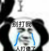 暴漫 文字表情包 别打我人打傻了 逗 沙雕 魔性