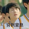 闭眼 无语 呼吸 穷到窒息