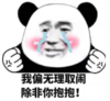 熊猫头 文字表情包 我偏无理取闹除非你抱抱 搞笑 沙雕 逗