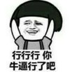 暴漫 文字表情包 行行行 你牛逼行了吧 搞怪 魔性 沙雕