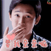 潘粤明 要我亲亲嘛 soogif