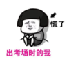 暴漫 文字表情包 出考场时的我 搞笑 逗 沙雕