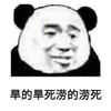暴漫 熊猫头 旱的旱死涝的涝死 无奈 搞怪 逗