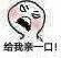 高糊 小表情 高糊表情 可爱表情