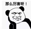 暴漫 文字表情包 那么厉害呀 搞笑 逗 沙雕