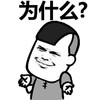 金馆长 污潮来袭 逗比 为什么