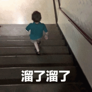 溜了 楼梯 儿童 搞笑 可爱