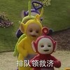 排队领救济 可爱 天线宝宝 欢乐