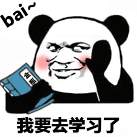 暴漫 熊猫人 bai 拜 我要去学习了 斗图