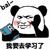 暴漫 熊猫人 bai 拜 我要去学习了 斗图