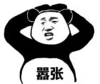 暴漫 文字表情包 嚣张 搞笑 逗 沙雕
