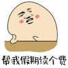 帮我假期续个费 搞怪