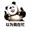 金馆长 手势 熊猫 以为我在忙