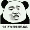 金馆长 逗比 搞笑 你们不觉得我很机智吗