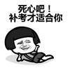 蘑菇头 死心吧 补考才适合你 斗图 搞笑