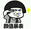 暴漫 文字表情包 颜值爆表 搞笑 沙雕 逗
