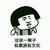 告诉你们你们都活该 蘑菇头 搞笑 活该一辈子有素质有文化