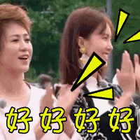 soogif soogif出品 好好好好 棒