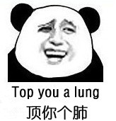 熊猫人 装逼 猥琐 顶你个肺