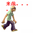 来哉  二蛋 二货  逗逼
