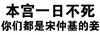 纯文字 黑色 恶搞 本宫一日不死 你们都是宋仲基的妾
