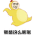 暴漫 膨胀 飘了 就只这么膨胀 开心