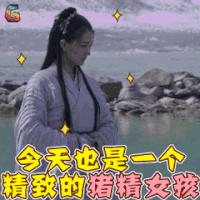 九州海上牧云记 苏语凝 徐璐 牧云记 猪精女孩 soogif soogif出品