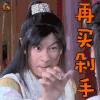 天天有喜 陈浩民 刘四喜 再买剁手 搞怪 soogif soogif出品