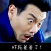 瞪眼睛 胡子 张嘴 蓝色 吓死爸爸了