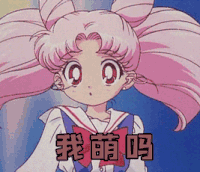我萌嘛 萌嘛