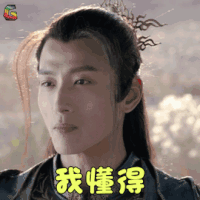 莽荒纪 张骏宁 冬七 我懂得 伤心 soogif soogif出品