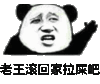 金馆长 搞笑 逗比 老王滚回家拉屎吧