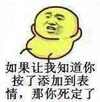 如果让我知道你按了添加到表情那你死定了 金馆长 黄色 搞笑