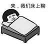 蘑菇头 床 躺被窝 来我们床上聊