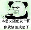 熊猫人 斗图 群聊 你就恼羞成怒了