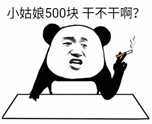 金管长 熊猫头 香烟 小姑娘500块 干不干啊