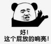 暴漫 文字表情包 好这个屁放的响亮 搞笑 逗 沙雕