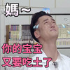 泪奔 帅气 搞笑 妈你得宝宝又要吃土了