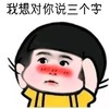 蘑菇头 脸红 可爱 我想对你说三个字