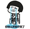 金馆长 蘑菇头 流泪 你特么把我吓哭了